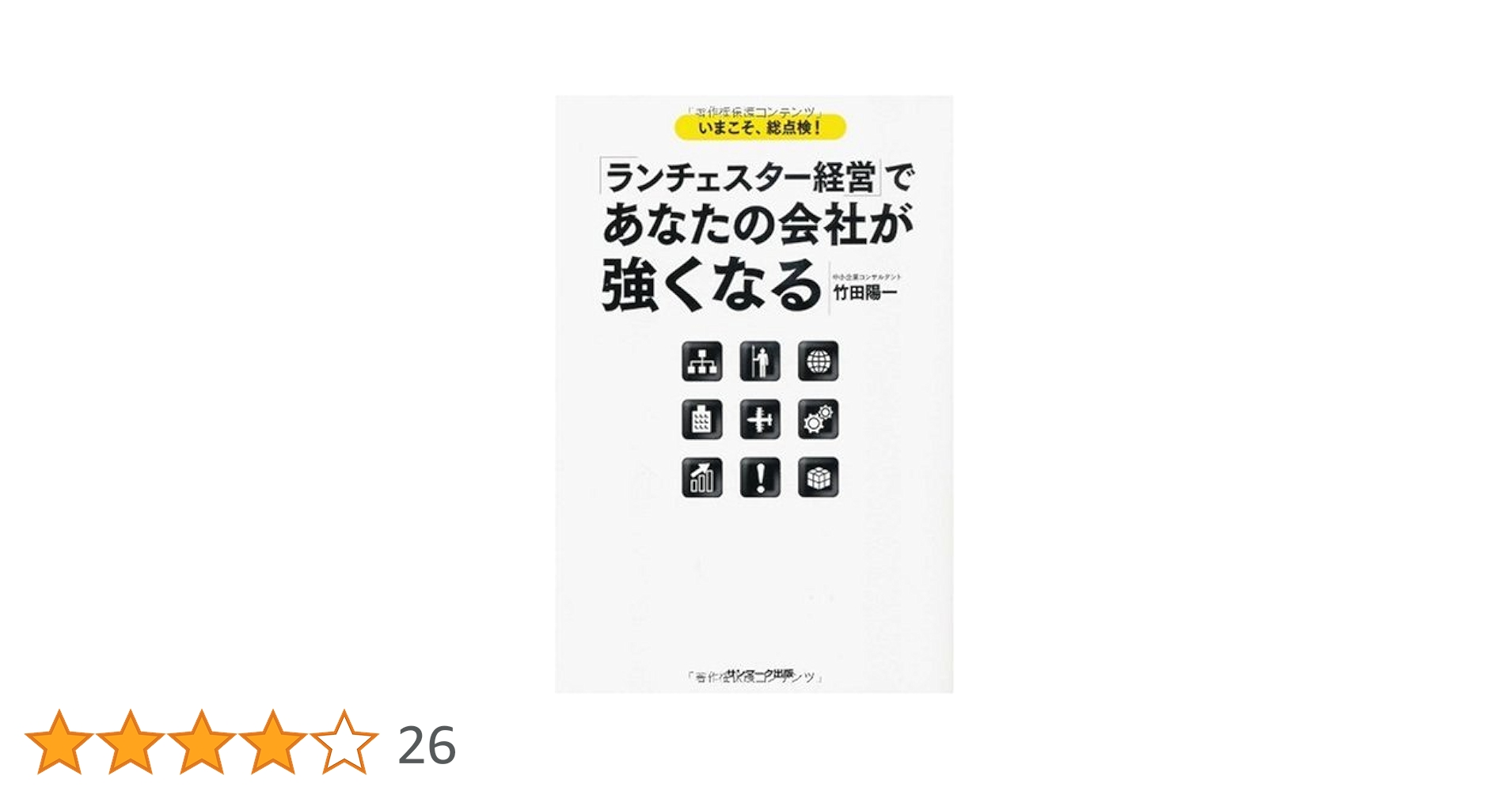 ランチェスター経営」であなたの会社が強くなる | 竹田 陽一 |本